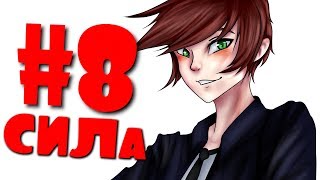 Lp. КУЛЬТ MINECRAFT #8 - ЗЕЛЬЕ СИЛЫ