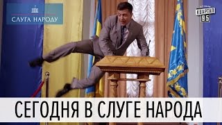 Смотрите сегодня в Слуге народа (тизер 3 и 4 серии сериала)