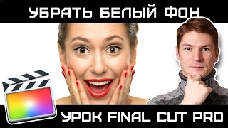 FINAL CUT. КАК УБРАТЬ БЕЛЫЙ ФОН ИЗ ВИДЕОКЛИПА? Если вместо зеленого у вас белый фон.