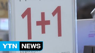 가격 두 배로 올린 후 '1+1'...소비자 기만한 대형마트 / YTN (Yes! Top News)