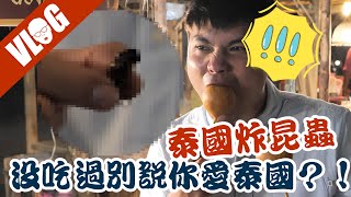 【泰國大城旅遊】大城復古夜市這麼逛那樣吃！ │泰國夜市系列│黑熊V泰國