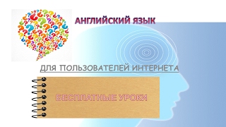 Английский язык для пользователей интернета. Урок 1