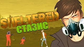 ЕДЫ НЕТ, ВОДЫ НЕТ, БАГИ ЕСТЬ! - Sheltered (СТАЗИС) #2