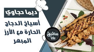 أسياخ الدجاج الحارة مع الأرز المبهر - ديما حجاوي
