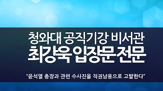 최강욱 청와대 공직기강비서관의 시원한 입장문, 대신 읽어드립니다 [곽동수TV]