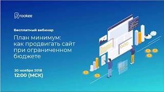 Вебинар. План минимум: как продвигать сайт при ограниченном бюджете