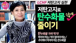 저탄고지 다이어트: 탄수화물 쉽게 줄이는 방법 & 다이어트에 도움이 되는 탄수화물은?