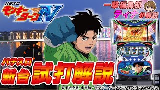 「パチスロ モンキーターンⅣ」ティナのパチスロ新台試打動画