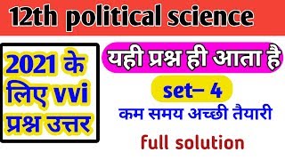 इंटर आर्ट्स Political science राजनीतिक विज्ञान के महत्वपूर्ण प्रश्न उत्तर l360p
