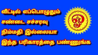வீட்டில் எப்பொழுதும் சண்டை சச்சரவு, நிம்மதியிண்மையா இந்த பரிகாரத்தை பண்ணுங்க
