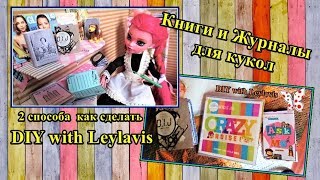 ?DIY for dolls? Книги и Журналы для кукол ( 2 способа как сделать )BACK TO SCHOOL crafts