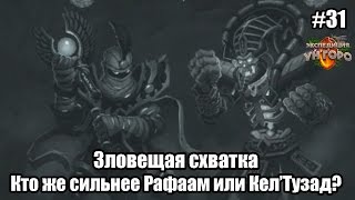 Зловещая схватка - Кто же сильнее Рафаам или Кел’Тузад? Интересная потасовка