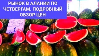 Рынок в Алании по четвергам район Тосмур. Alanya 2019. Turkey 2019.