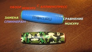 Обзор Мокуру с Алиэкспресс Сравнение Мокуру/Mokuru