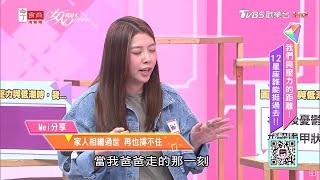 Mei分享 經濟狀況差 產後憂心家計 家人相繼過世 再也撐不住！ 女人我最大 20200207