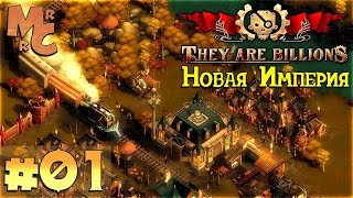 Прохождение They Are Billions [Часть 1] Кампания - Новая Империя