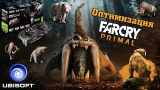 Оптимизация Far Cry Primal