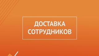 Автобус1 - доставка сотрудников.