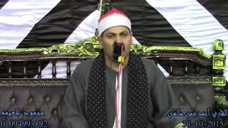 الشيخ أحمد حسن سالمان ختام عالمى عزاءالاستاذ عبدالعزيزعبدالبرحماد-أبوسنيطه-الباجور-منوفيه 30-10-2015