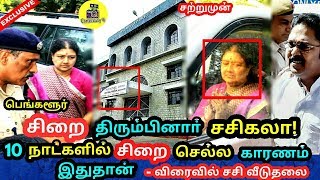 சற்றுமுன் முன்கூட்டியே சிறை திரும்பினாா் சசிகலா! விரைவில் சசி வீடுதலை ! Sasikala at Jail