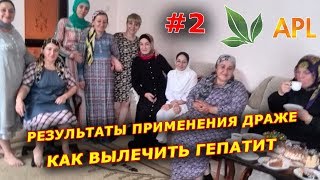 ► APL GO ✨ ОНА УЖЕ ХОДИТ САМА! КАК ВЫЛЕЧИТЬ ГЕПАТИТ С! 2 часть. Результаты приема Драже APLGO!