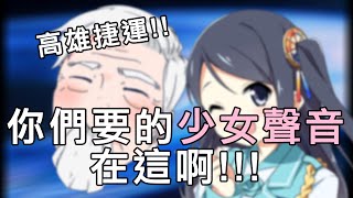 【配音】高雄捷運，你們要的少女聲音在這啊!!!