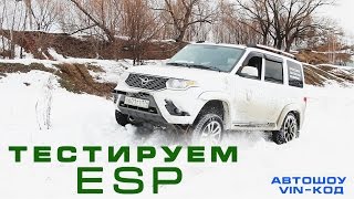УАЗ ПАТРИОТ Тестируем ESP динамическая система стабилизации автомобиля