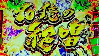 絶唱ゾーン突入からの70億の絶唱金タイトル！CRF 戦姫絶唱 シンフォギア【縦長動画】【スマホ】