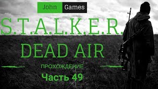 STALKER Dead Air. Прохождение. Часть 49