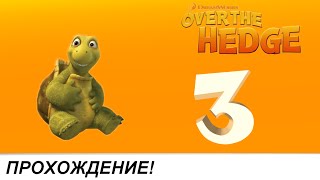 Over the Hedge [Прохождение] Часть 3