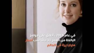 السقوط المفزع و افلاس المليارديرة إليزابيث هولمز!