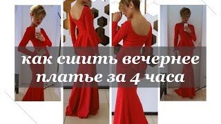 Как сшить вечернее платье. Как сшить вечернее платье за 4 часа. Ч1