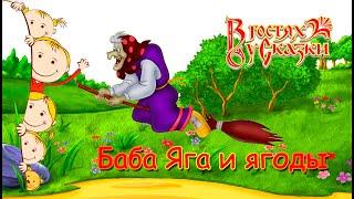 Сказка для детей про Бабу Ягу и ягоды