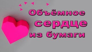 Объемное сердце из бумаги своими руками