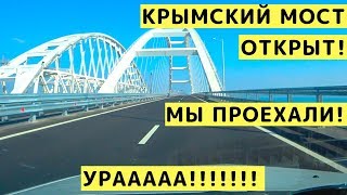 Крымский Мост. Утром 16 Мая Проехали по Крымскому Мосту с Детками из Геленджика. Керченский Пролив