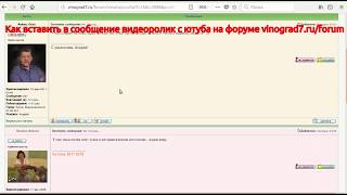 Как вставить в сообщение на форуме vinograd7.ru/forum ролик из  ютуба.