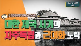 [초등 한국사 5-2, 6-1] ② 일제의 침략과 광복을 위한 노력 - 9~10차시 대한 제국 시기에 자주독립과 근대화를 위해 어떤 노력을 했는지 알아보기:광무개혁