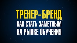 Тренер-бренд. Как стать заметным на рынке обучения