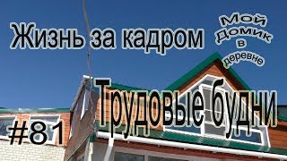 # 81 Жизнь за кадром!