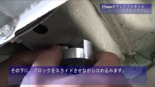 【ジムニー 取付動画】25mmボディリフトキット「クイック1（ワン）」 JB23用