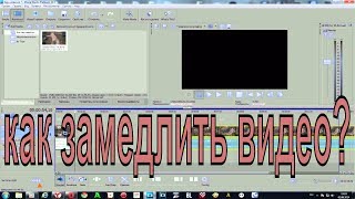 Как замедлить видео sony vegas pro