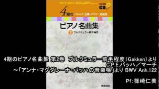 「4期のピアノ名曲集 第2巻」C.P.E.バッハ／マーチ