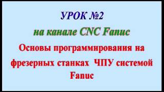 Урок №2 Программирование на фрезерных станках ЧПУ с системой Fanuc