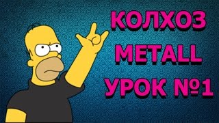 Колхоз Metal / введение