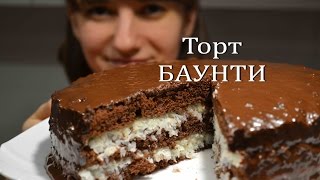 Торт БАУНТИ Простой рецепт невероятно вкусного торта Cake Bounty