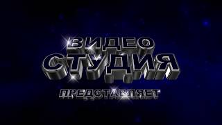 Футаж начала фильма с 3D титрами: ВИДЕО СТУДИЯ ПРЕДСТАВЛЯЕТ на фоне звездного неба. Вариант 2