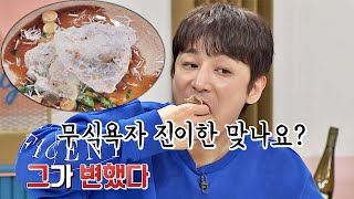 無식욕자 NO! 먹방러 진이한(Jin Yi-han)으로 만들어 준 ′눈꽃만두♬′ 냉장고를 부탁해 253회