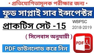 WB Food Sub inspector important questions practice set in Bengali 2018 with PDF