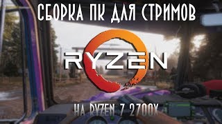 СБОРКА ПК для СТРИМОВ и Игр На Ryzen 7 2700X