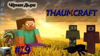 Minecraft 1.5.2 - Летсплей Чёрная дыра - #19 - Thaumcraft